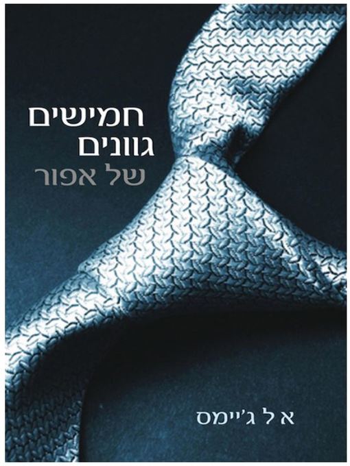 Title details for חמישים גוונים של אפור (1) by אי. אל. ג'יימס - Wait list